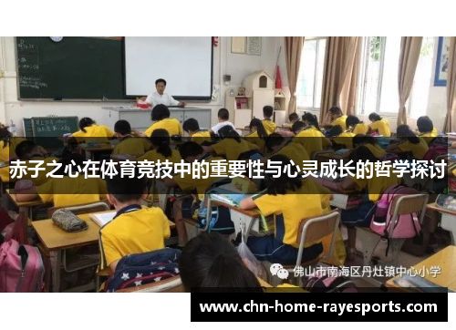 赤子之心在体育竞技中的重要性与心灵成长的哲学探讨 赤子之心在体育竞技中的重要性与心灵成长的哲学探讨
