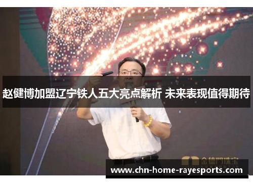 赵健博加盟辽宁铁人五大亮点解析 未来表现值得期待