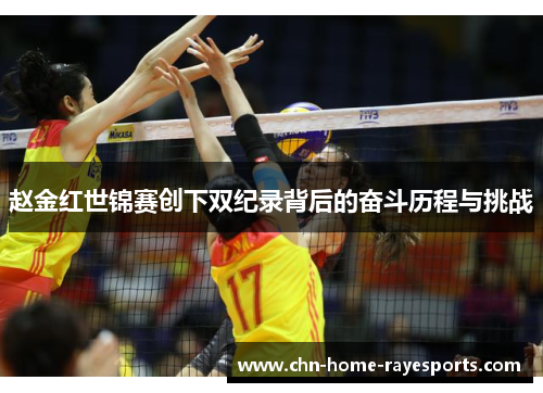赵金红世锦赛创下双纪录背后的奋斗历程与挑战