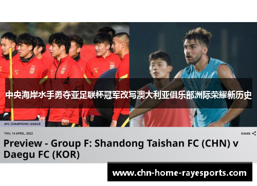 中央海岸水手勇夺亚足联杯冠军改写澳大利亚俱乐部洲际荣耀新历史