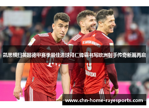 凯恩横扫英超德甲赛季最佳进球拜仁锋霸书写欧洲射手传奇新篇再启