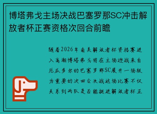 博塔弗戈主场决战巴塞罗那SC冲击解放者杯正赛资格次回合前瞻