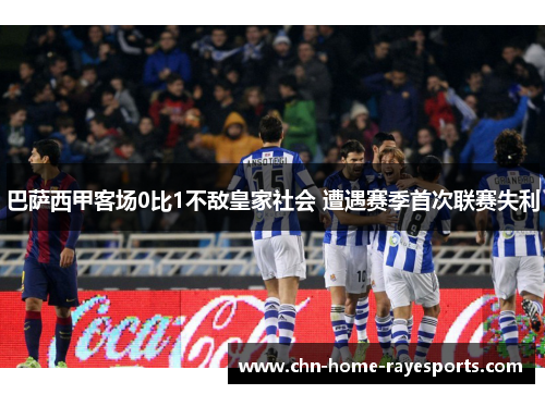 巴萨西甲客场0比1不敌皇家社会 遭遇赛季首次联赛失利