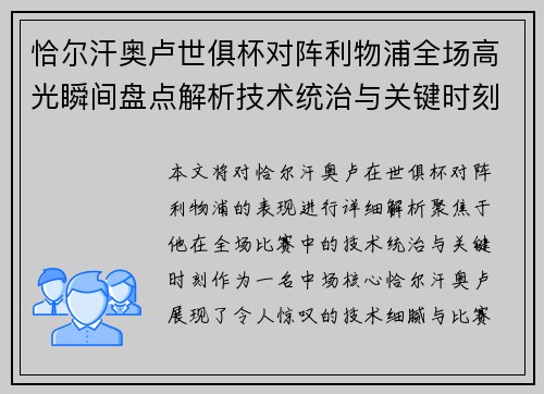 恰尔汗奥卢世俱杯对阵利物浦全场高光瞬间盘点解析技术统治与关键时刻