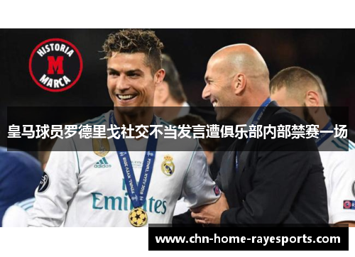 皇马球员罗德里戈社交不当发言遭俱乐部内部禁赛一场