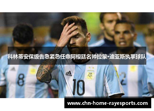 科林蒂安保级告急紧急任命阿根廷名帅拉蒙·迪亚斯执掌球队