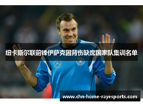 纽卡斯尔联前锋伊萨克因背伤缺席国家队集训名单