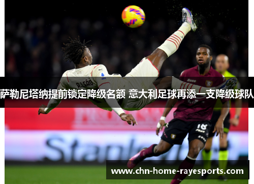 萨勒尼塔纳提前锁定降级名额 意大利足球再添一支降级球队