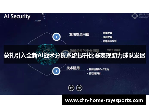 蒙扎引入全新AI战术分析系统提升比赛表现助力球队发展