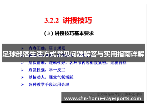 足球部落生活方式常见问题解答与实用指南详解