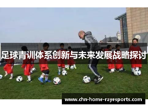 足球青训体系创新与未来发展战略探讨