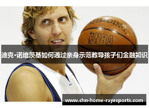 迪克·诺维茨基如何通过亲身示范教导孩子们金融知识