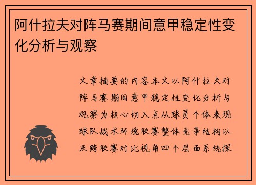 阿什拉夫对阵马赛期间意甲稳定性变化分析与观察