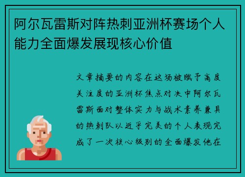 阿尔瓦雷斯对阵热刺亚洲杯赛场个人能力全面爆发展现核心价值