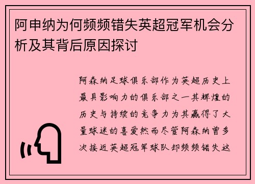 阿申纳为何频频错失英超冠军机会分析及其背后原因探讨 阿申纳为何频频错失英超冠军机会分析及其背后原因探讨