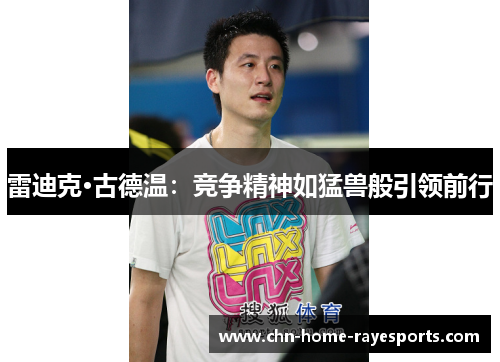 雷迪克·古德温:竞争精神如猛兽般引领前行 雷迪克·古德温:竞争精神如猛兽般引领前行