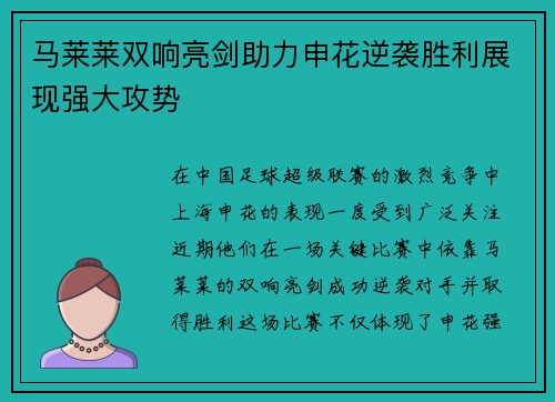 马莱莱双响亮剑助力申花逆袭胜利展现强大攻势 马莱莱双响亮剑助力申花逆袭胜利展现强大攻势
