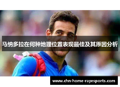 马纳多拉在何种地理位置表现最佳及其原因分析 马纳多拉在何种地理位置表现最佳及其原因分析