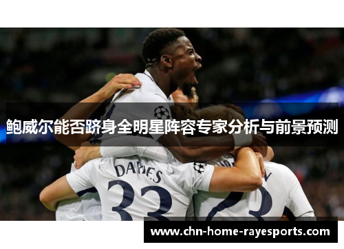 鲍威尔能否跻身全明星阵容专家分析与前景预测