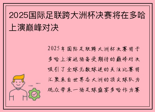 2025国际足联跨大洲杯决赛将在多哈上演巅峰对决