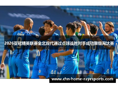 2026亚冠精英联赛全北现代通过点球战胜对手成功晋级淘汰赛