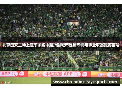 北京国安主场上座率领跑中超折射城市足球热情与职业联赛复苏信号