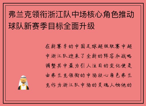 弗兰克领衔浙江队中场核心角色推动球队新赛季目标全面升级