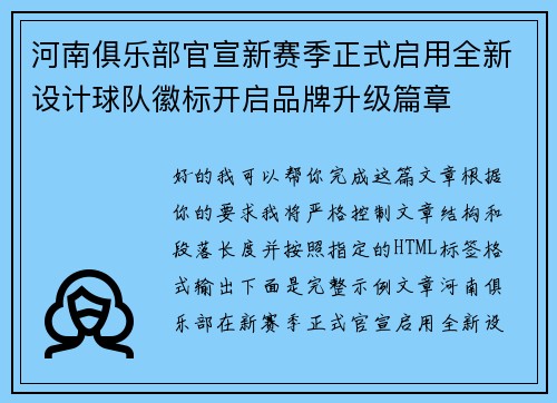 河南俱乐部官宣新赛季正式启用全新设计球队徽标开启品牌升级篇章
