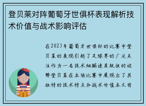 登贝莱对阵葡萄牙世俱杯表现解析技术价值与战术影响评估
