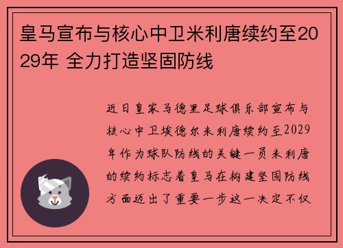 皇马宣布与核心中卫米利唐续约至2029年 全力打造坚固防线