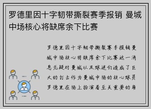 罗德里因十字韧带撕裂赛季报销 曼城中场核心将缺席余下比赛