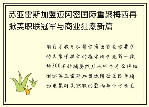 苏亚雷斯加盟迈阿密国际重聚梅西再掀美职联冠军与商业狂潮新篇