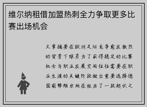 维尔纳租借加盟热刺全力争取更多比赛出场机会