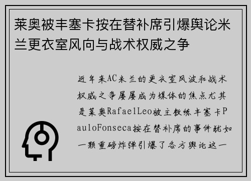莱奥被丰塞卡按在替补席引爆舆论米兰更衣室风向与战术权威之争