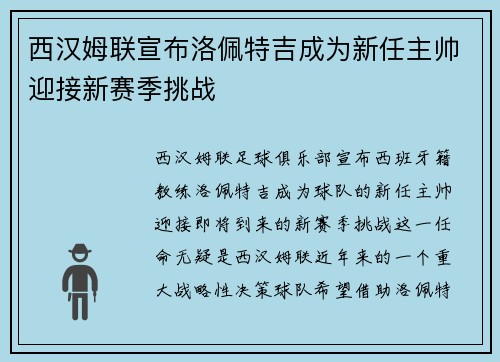 西汉姆联宣布洛佩特吉成为新任主帅迎接新赛季挑战