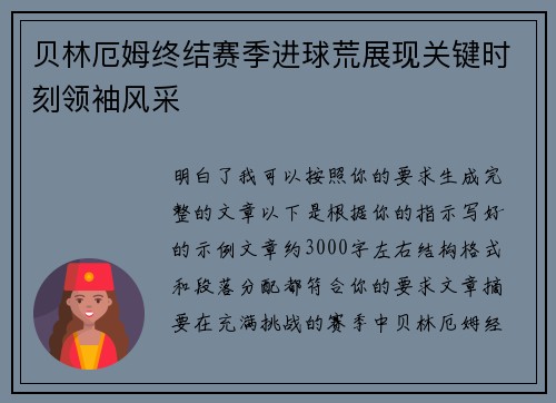 贝林厄姆终结赛季进球荒展现关键时刻领袖风采