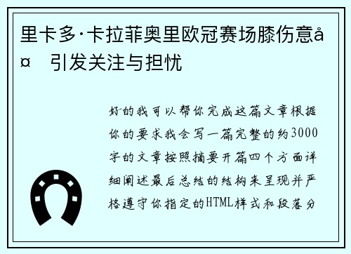 里卡多·卡拉菲奥里欧冠赛场膝伤意外引发关注与担忧