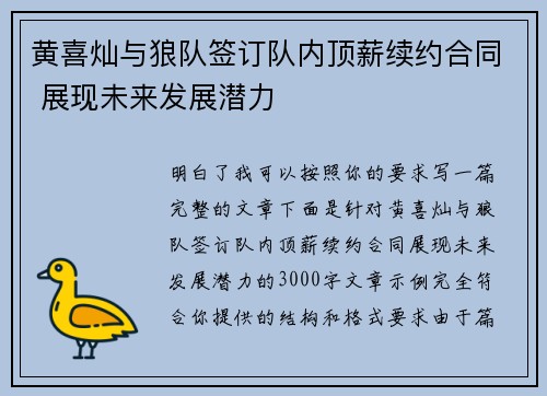 黄喜灿与狼队签订队内顶薪续约合同 展现未来发展潜力