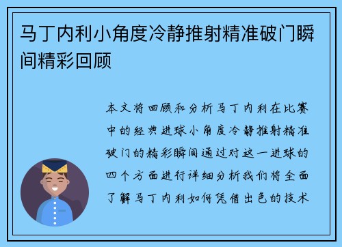 马丁内利小角度冷静推射精准破门瞬间精彩回顾