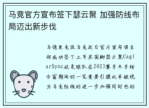 马竞官方宣布签下瑟云聚 加强防线布局迈出新步伐