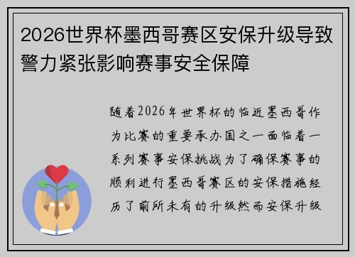 2026世界杯墨西哥赛区安保升级导致警力紧张影响赛事安全保障