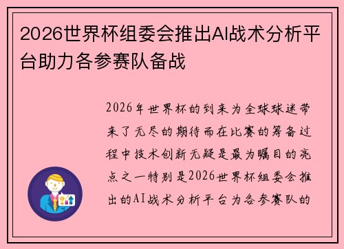 2026世界杯组委会推出AI战术分析平台助力各参赛队备战