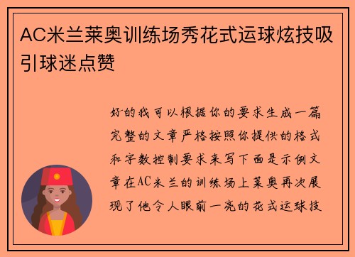 AC米兰莱奥训练场秀花式运球炫技吸引球迷点赞