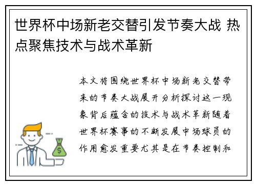 世界杯中场新老交替引发节奏大战 热点聚焦技术与战术革新