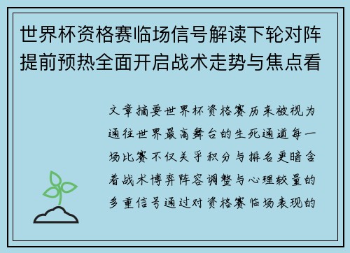 世界杯资格赛临场信号解读下轮对阵提前预热全面开启战术走势与焦点看点