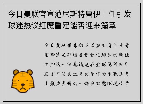 今日曼联官宣范尼斯特鲁伊上任引发球迷热议红魔重建能否迎来篇章