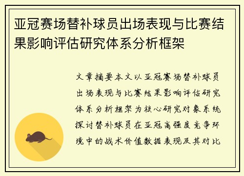亚冠赛场替补球员出场表现与比赛结果影响评估研究体系分析框架