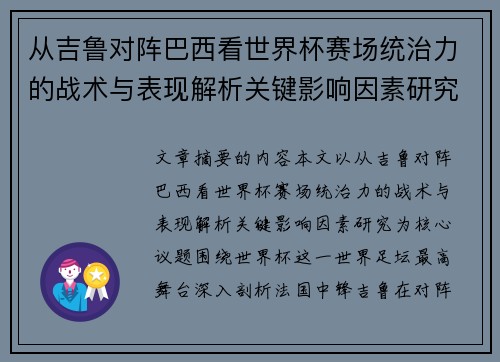 从吉鲁对阵巴西看世界杯赛场统治力的战术与表现解析关键影响因素研究