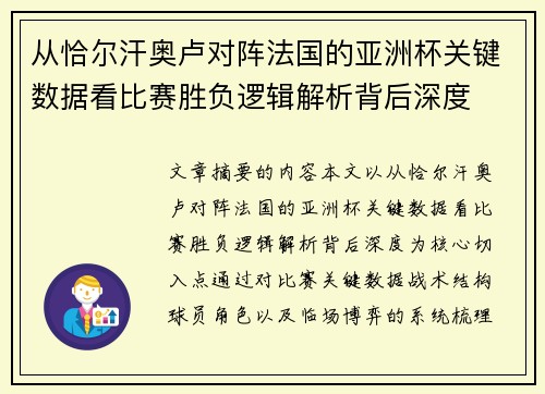 从恰尔汗奥卢对阵法国的亚洲杯关键数据看比赛胜负逻辑解析背后深度