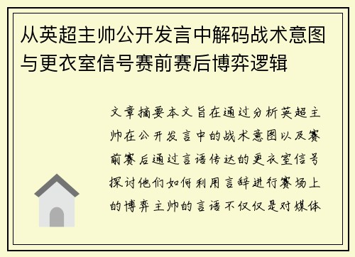 从英超主帅公开发言中解码战术意图与更衣室信号赛前赛后博弈逻辑
